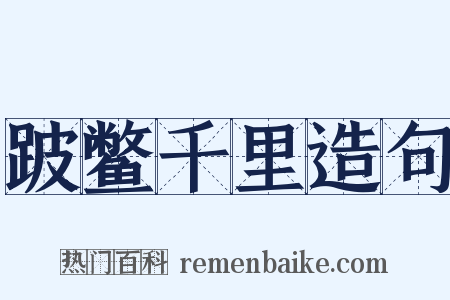 跛鳖千里造句是什么意思的图片